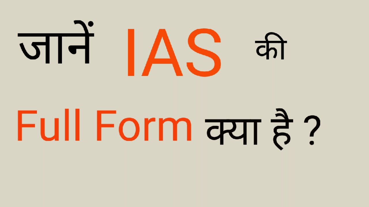 IAS Full Form in hindi